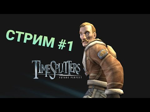 Лучший FPS шутер на PlayStation 2. Играю в Time Splitters 3 : Future perfect Стрим № 1