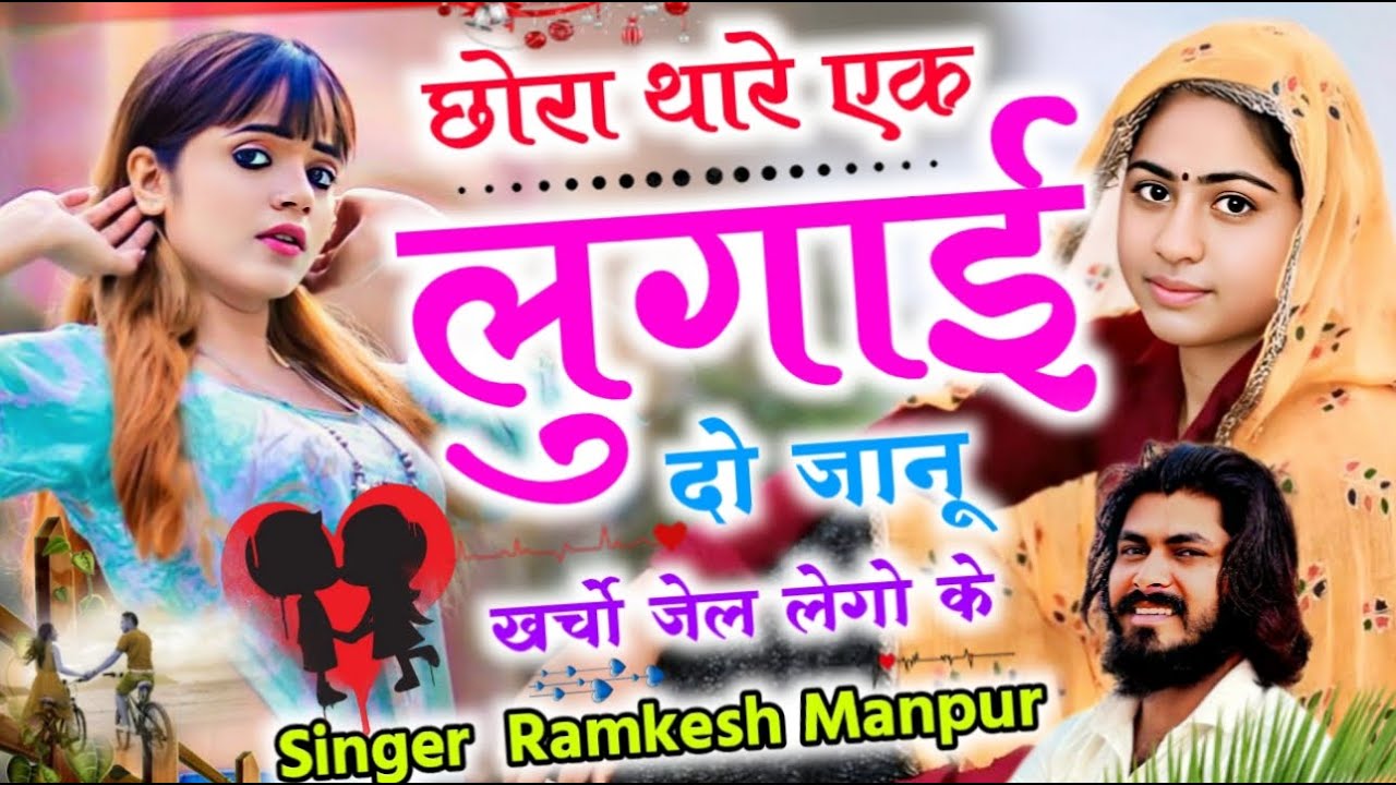 • Insta Tranding Song || छोरा थार एक लुगाई दो जानू खर्चों झेल ले गो क || Singer Ramkesh Manpur🎵