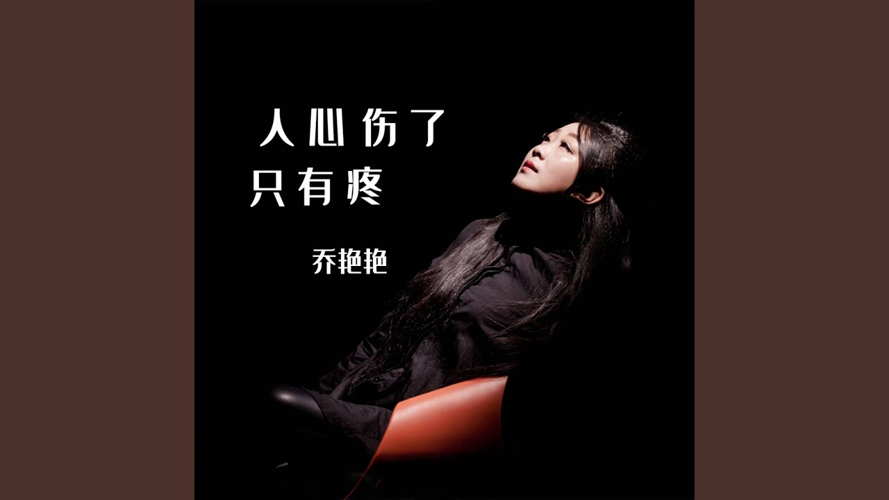Watch 人心伤了只有疼 (伴奏版) on YouTube Watch 人心伤了只有疼 (伴奏版) on YouTube