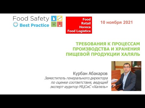 10.11.21: ТРЕБОВАНИЯ К ПРОЦЕССАМ ПРОИЗВОДСТВА И ХРАНЕНИЯ ПИЩЕВОЙ ПРОДУКЦИИ ХАЛЯЛЬ