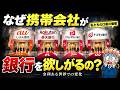 なぜ携帯会社は「銀行」を欲しがるのか?【私たちの口座争奪戦】