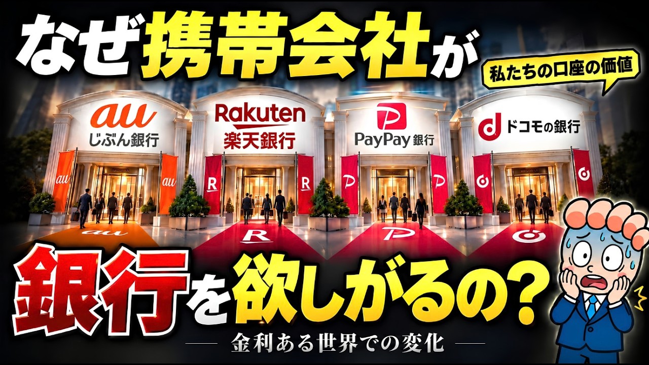 なぜ携帯会社は「銀行」を欲しがるのか?【私たちの口座争奪戦】
