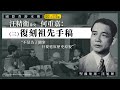 【國際香港本傳 081】汪精衛孫女何重嘉（三）復刻祖先手稿，不是為了翻案，只要還原歷史原貌（中文字幕）