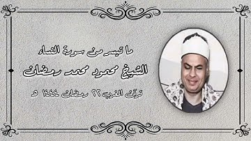 سورة النساء - الشيخ محمود محمد رمضان - قرآن المغرب ٢٢ رمضان ١٤٤٤ هـ