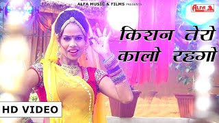Kishan Tero Kalo Rehgo Re | ft. Rekha Meena | Krishna DJ Song | Alfa Music Desi