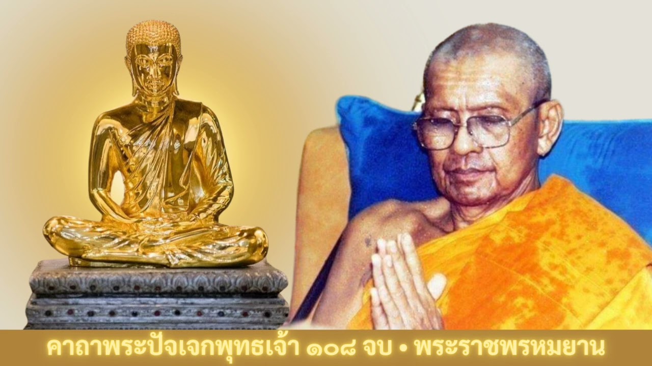 หลวงพ่อพระราชพรหมยาน วัดท่าซุง นำภาวนาพระคาถาพระปัจเจกพุทธเจ้า ๑๐๘ จบ ต่อด้วยอุทิศส่วนกุศล กราบพระ