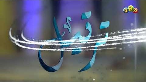 سورة النبأ . بصوت القارئ:إدريس الهاشمي