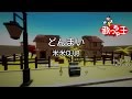 【カラオケ】どんまい/米米CLUB