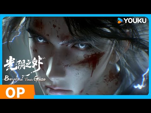 光陰之外 Beyond Time S Gaze 片頭曲 優酷動漫 YOUKU ANIMATION 