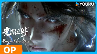光陰之外 Beyond Time s Gaze 片頭曲 優酷動漫 YOUKU ANIMATION