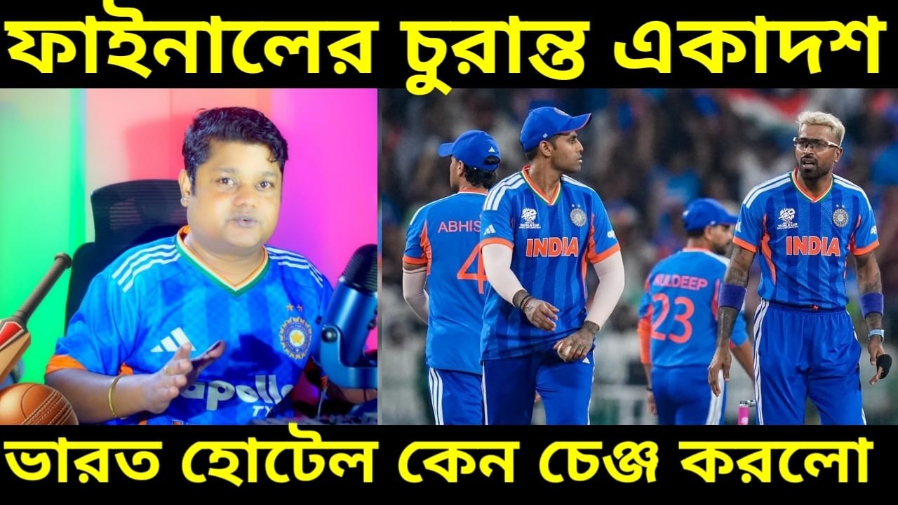 IND V NZ WC 26 Final : বিশ্বকাপ ফাইনালে ভারতের কোন একাদশ নামতে চলেছে, টিম ইন্ডিয়ার হোটেল কেন চেঞ্জ ?