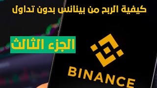 ربح العملات الرقمية من تطبيق بينانس مجانا بدون تداول /الجزء الثالث 2023