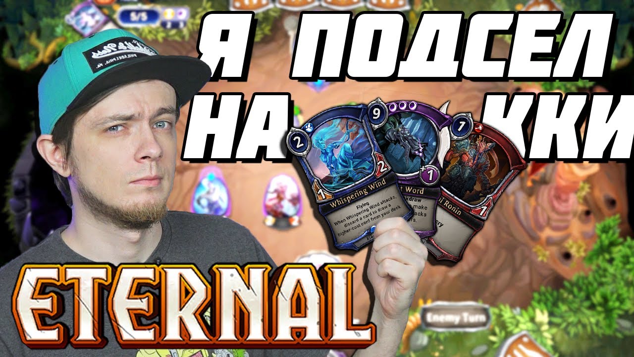 Я подсел на ККИ! - Eternal