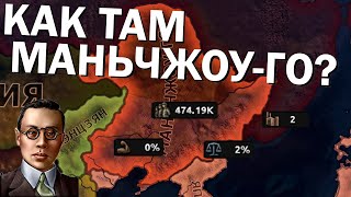 Как там Маньчжоу-Го? HOI4: By Blood Alone