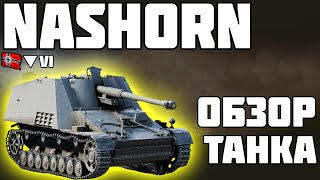картинка: Nashorn - ОБЗОР ТАНКА! ХОРОШАЯ ПТ! World of Tanks!