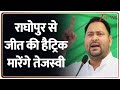 Bihar Election 2025: राघोपुर से जीत की 'हैट्रिक' मारेंगे तेजस्वी? | Tejaswhi Yadav | Raghopur
