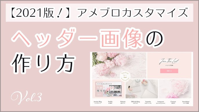 オシャレで可愛いヘッダー画像の作り方アメブロカスタマイズ Youtube オシャレで可愛いヘッダー画像の作り方アメブロカスタマイズ Youtube
