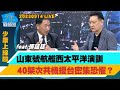 【少康上線啦20230914】山東號航艦西太平洋演訓 40架次共機擾台密集恐懼？網曝陸造電磁彈射新艦　076型無人機航母比福建號威脅大？國防報告書推動鄉鎮作戰 運用鄉鎮、建物對敵反擊曝光巷戰？