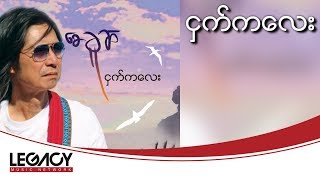 Miniatura de vídeo de "Saw Khu Sal - Nhat Kalay (ေစာခူဆဲ - ငွက္ကေလး)"