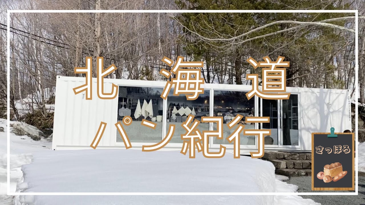 北海道パン紀行【札幌市・南区】「森のパン」へ行ってきました