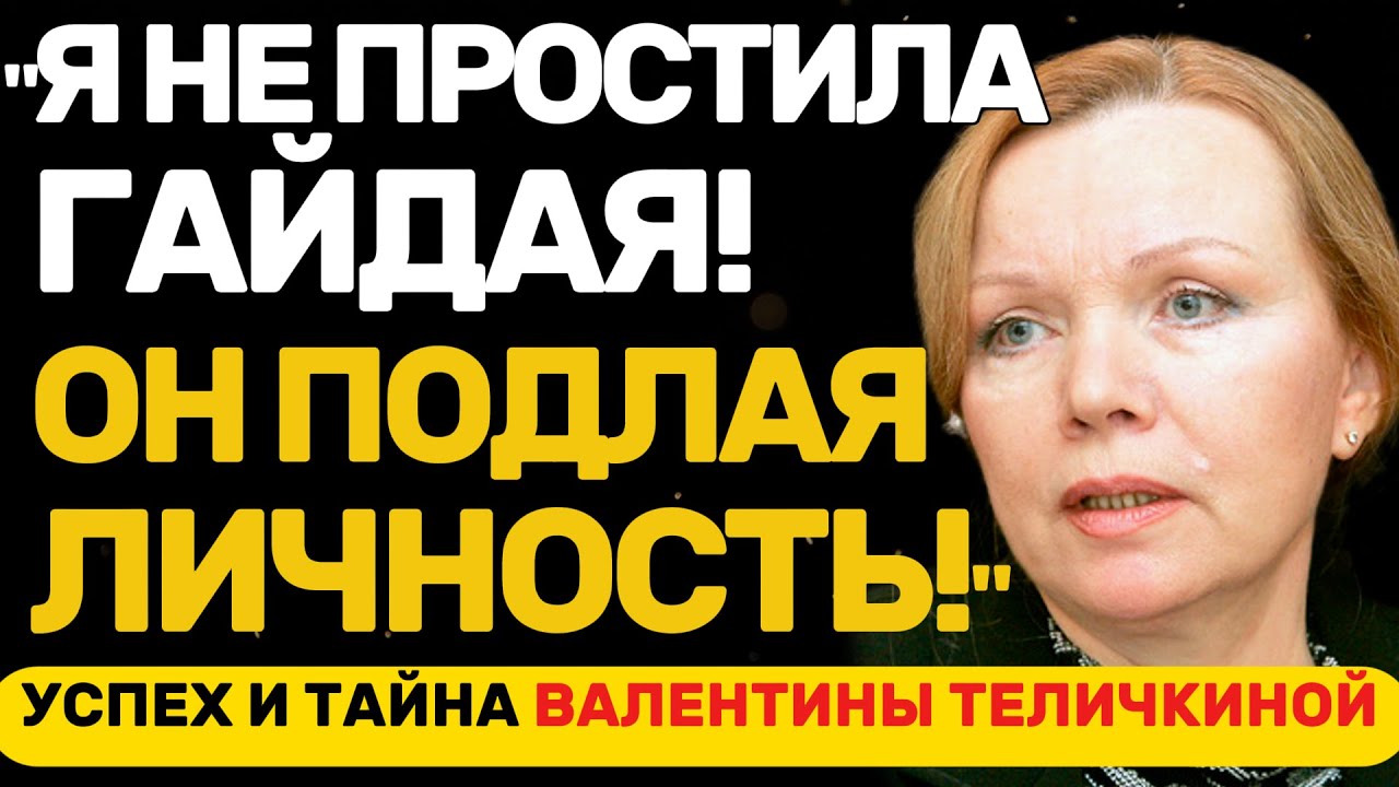 ТРАГЕДИЯ, УСПЕХ И ТАЙНЫ ВАЛЕНТИНЫ ТЕЛИЧКИНОЙ: ИСТОРИЯ АКТРИСЫ, КОТОРУЮ НЕЛЬЗЯ ЗАБЫТЬ!
