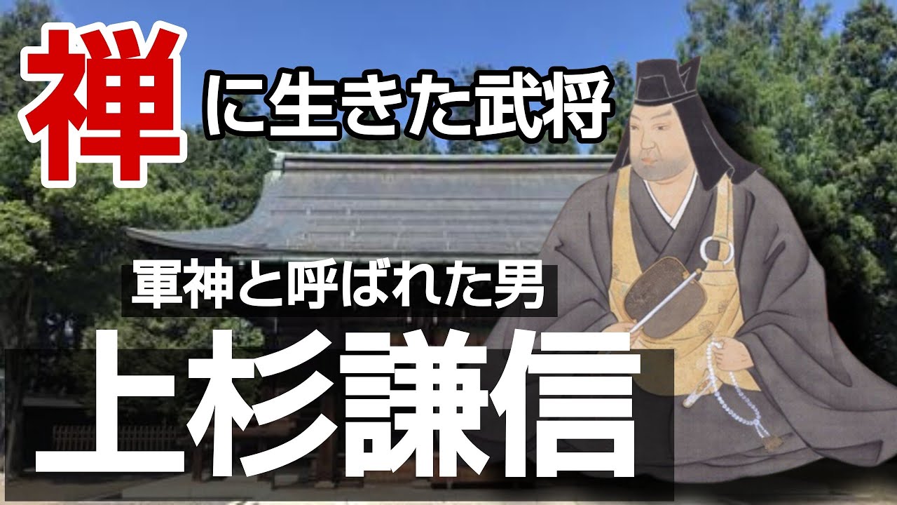 香林院法話 第八十六回「禅に生きた武将 上杉謙信」