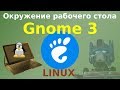 Gnome 3 - современное окружение рабочего стола Linux