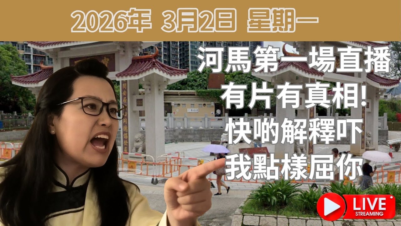 河馬第一場直播: 有片有真相!快啲解釋吓我點樣屈你