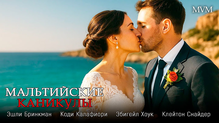 🌺 РОМАНТИЧЕСКАЯ КОМЕДИЯ! ОТПУСК, ГДЕ КАЖДЫЙ ДЕНЬ — НОВАЯ ИСТОРИЯ ЛЮБВИ! ✨ Мальтийские каникулы