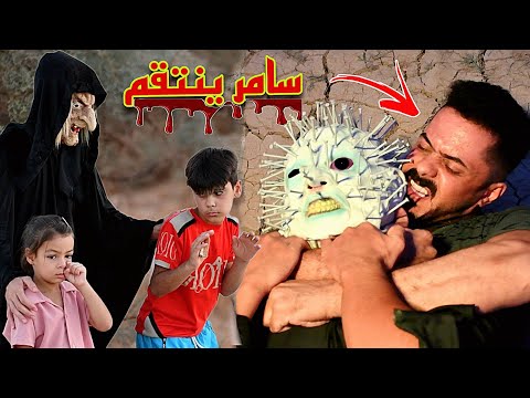سامر الصحراوي ينقذ البنت من الرجل الملعون شوف النهاية