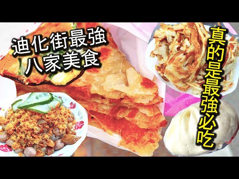 迪化街最強必吃的八家美食～無名路邊攤，超人氣排隊美食通通一次收錄，內行人及老饕們都一致推薦，來到迪化街絕對必吃的美食店家，不吃等於白來了～！｜迪化街美食懶人包