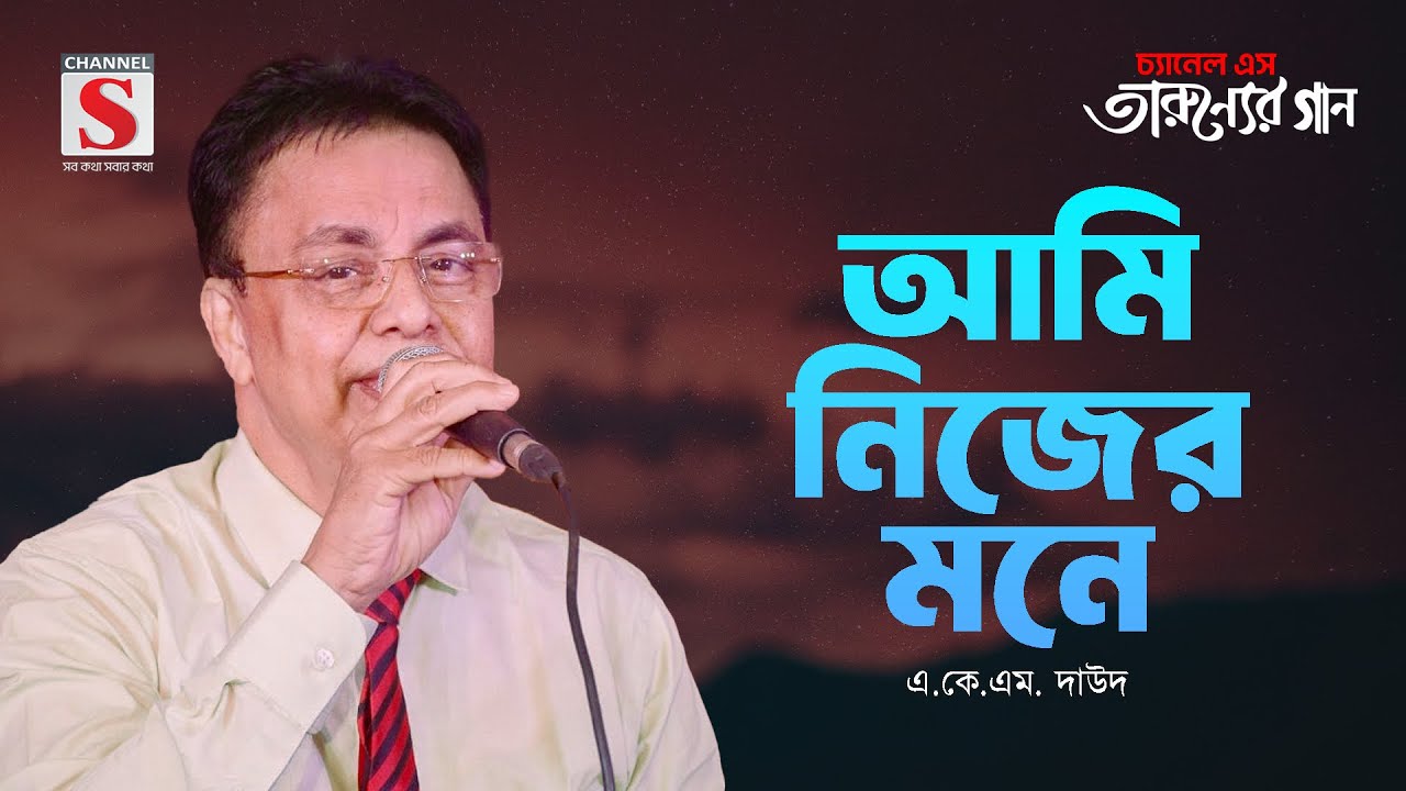 আমি নিজের মনে নিজেই যেন | Ami Nijer Mone Nijei Jeno | A K M Daud | Tarunner Gaan | New Song 2024