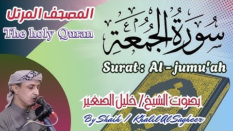62 - سورة الجمعة مكتوبة بصوت الشيخ / خليل الصغير، تلاوة المصحف المرتل Holy Quran, Surah Al-Jumu'ah