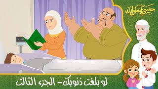 قصص إسلامية للأطفال - حبيبي يا رسول الله - قصة عن حديث لو بلغت ذنوبك- الجزء الثالث - Islamic Cartoon