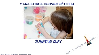Уроки лепки из полимерной глины Jumping Clay Уроки лепки из полимерной глины Jumping Clay