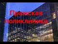 Поликлиника в Праге. Небольшая экскурсия | Olinka