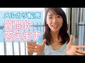 メルカリ転売 不良品は？在庫は？他の副業と比べてどう？質問にお答えします!! 中国輸入