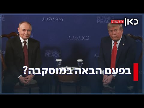 פוטין וטראמפ שידרו אופטימיות אבל יצאו מהפגישה ללא הישגים 
