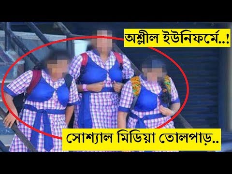 ভিডিও: আপনার স্কুল ইউনিফর্মের দরকার কেন?