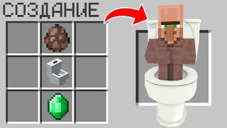 КАК СКРАФТИТЬ СКИБИДИ ЖИТЕЛЬ ТУАЛЕТ В МАЙНКРАФТ ? СЕКРЕТНЫЙ КРАФТ SKIBIDI TOILET MINECRAFT VILLAGER