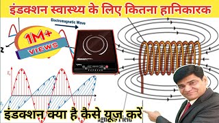 Induction, Health के लिए कितना हानिकारक | electromagnetic induction | induction cooker | microwave
