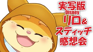 【雑談配信】実写版リロ＆スティッチ見に行ってきた！！の感想！【ハムスターVtuber/日葵ときと】