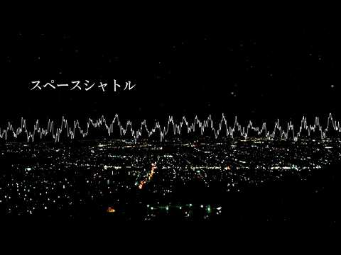 【初音ミク】スペースシャトル【オリジナル曲】
