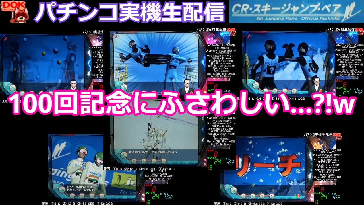CRスキージャンプ・ペア初級編 #100【パチンコ実機配信 #195】 - YouTube