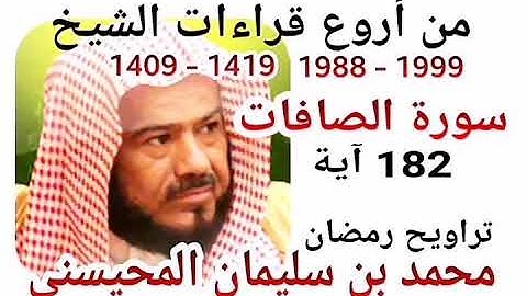 من أروع قراءات الشيخ المحيسني - سورة الصافات - 1988-1999 - ASaFaT