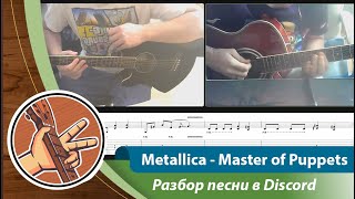 Разбор Metallica - Master of Puppets в Discord (feat. Егор)