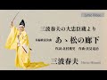 三波春夫 長編歌謡浪曲『あゝ松の廊下』Lyric Video