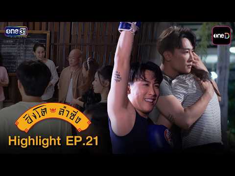 Highlight สิงโตลำซิ่ง Ep.21 | 2 ก.ค. 69 | one31