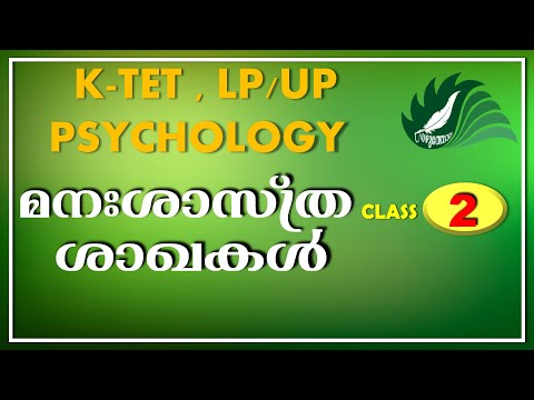 KTET | LP/UP | CLASS-2  |PSYCHOLOGY | മനഃശാസ്ത്ര ശാഖകൾ |IMPORTANT | EZHUHOLA