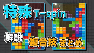 【テトリス講座】特殊Tスピンを使った複合形を組んでみよう！～ポリマーを習得する～【ゆっくり解説】